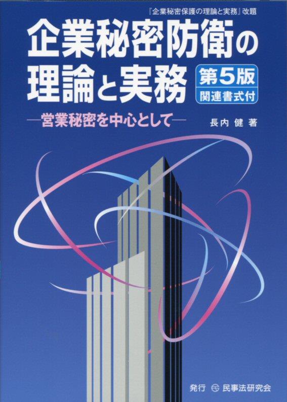 企業秘密防衛の理論と実務〔第5版〕関連書式付