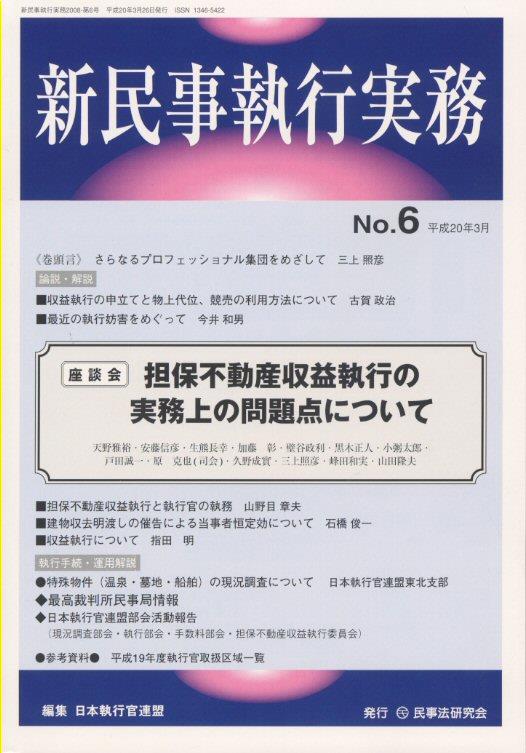 新民事執行実務 No.6 平成20年3月