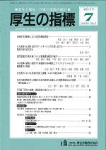 厚生の指標 2017年7月号 Vol.64 No.7 通巻第1004号