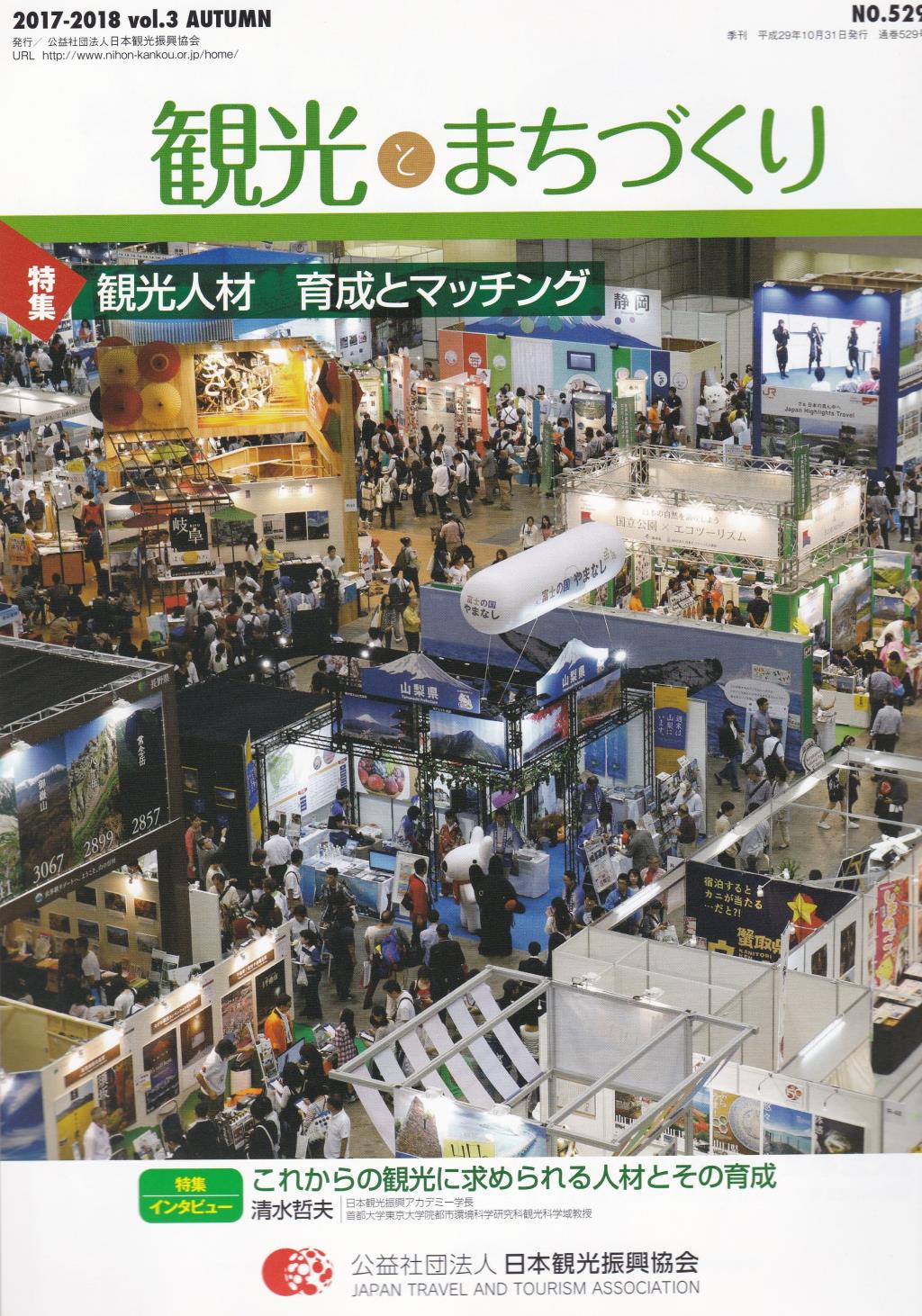 季刊 観光とまちづくり No.529 2017-2018 vol.3 AUTUMN