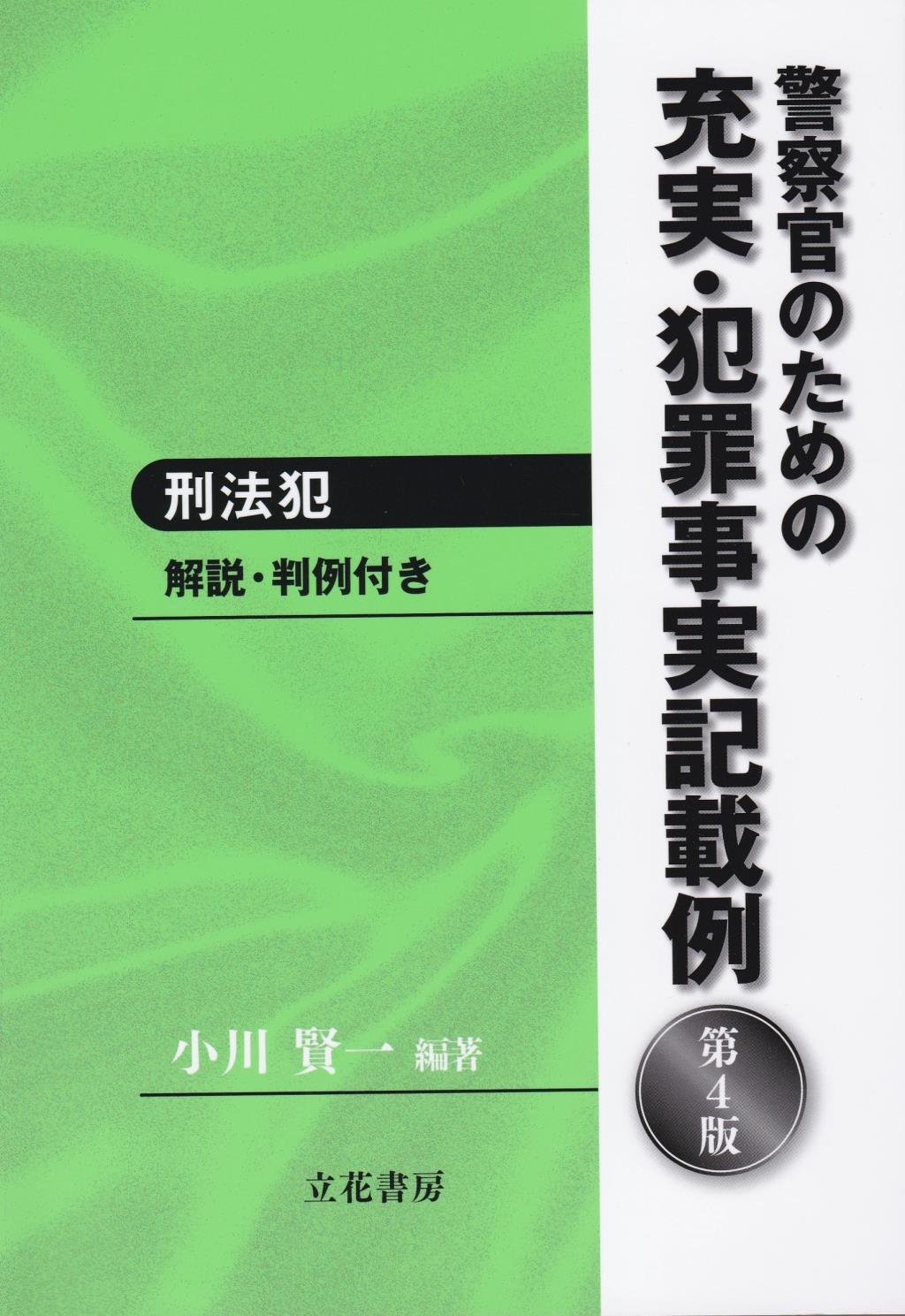警察官のための充実・犯罪事実記載例　刑法犯〔第4版〕