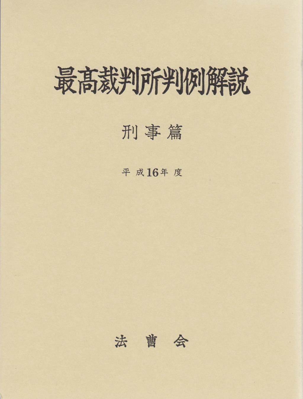最高裁判所判例解説 刑事篇 平成16年度