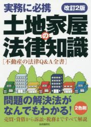 土地家屋の法律知識〔改訂2版〕2017