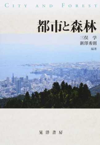 都市と森林