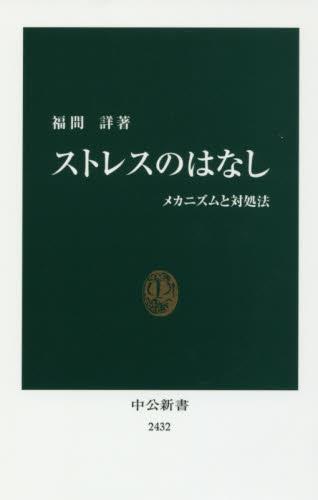ストレスのはなし