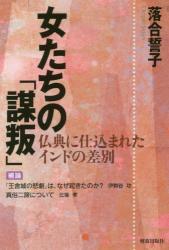 女たちの「謀叛」
