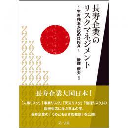 長寿企業のリスクマネジメント