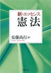 新・エッセンス憲法