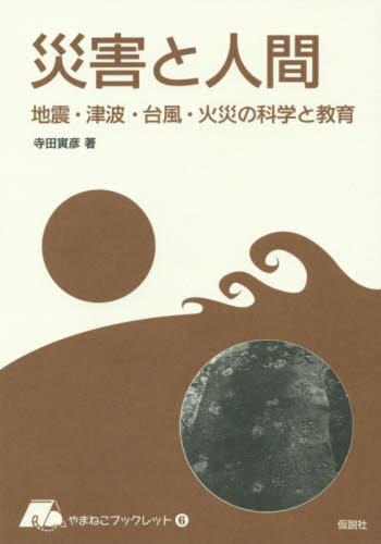 災害と人間