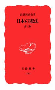日本の憲法〔第3版〕