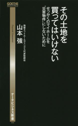 その土地を買ってはいけない