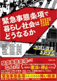 緊急事態条項で暮らし・社会はどうなるか