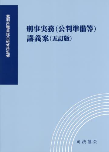 刑事実務（公判準備等）講義案〔五訂版〕
