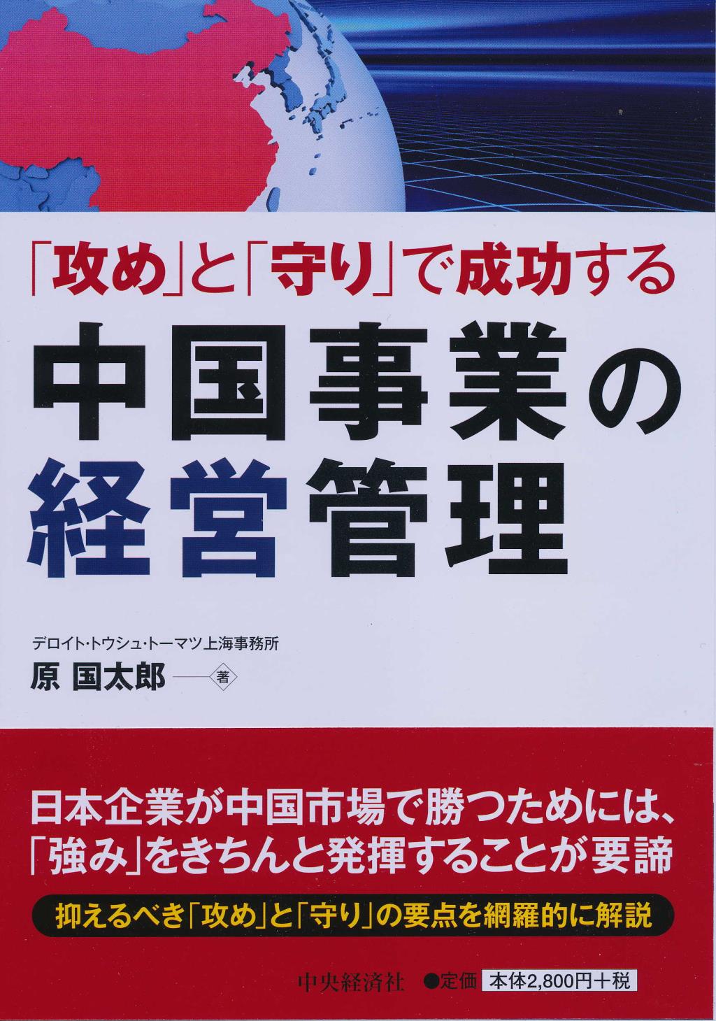 「攻め」と「守り」で成功する中国事業の経営管理