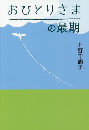 おひとりさまの最期