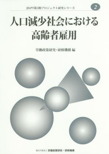 人口減少社会における高齢者雇用