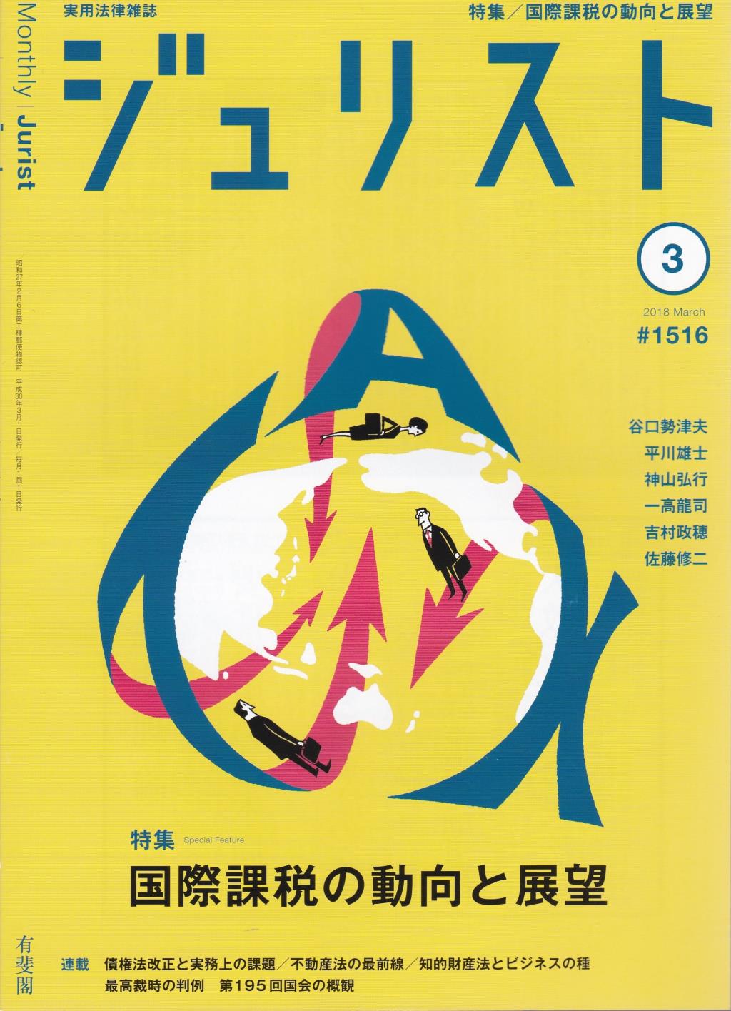 ジュリスト No.1516 2018/3月号