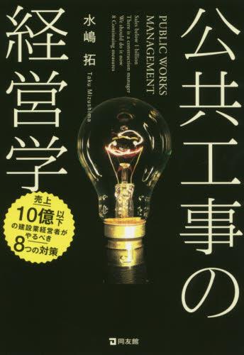 公共工事の経営学