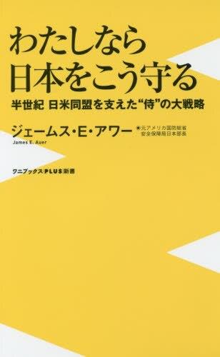 わたしなら日本をこう守る
