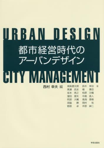 都市経営時代のアーバンデザイン