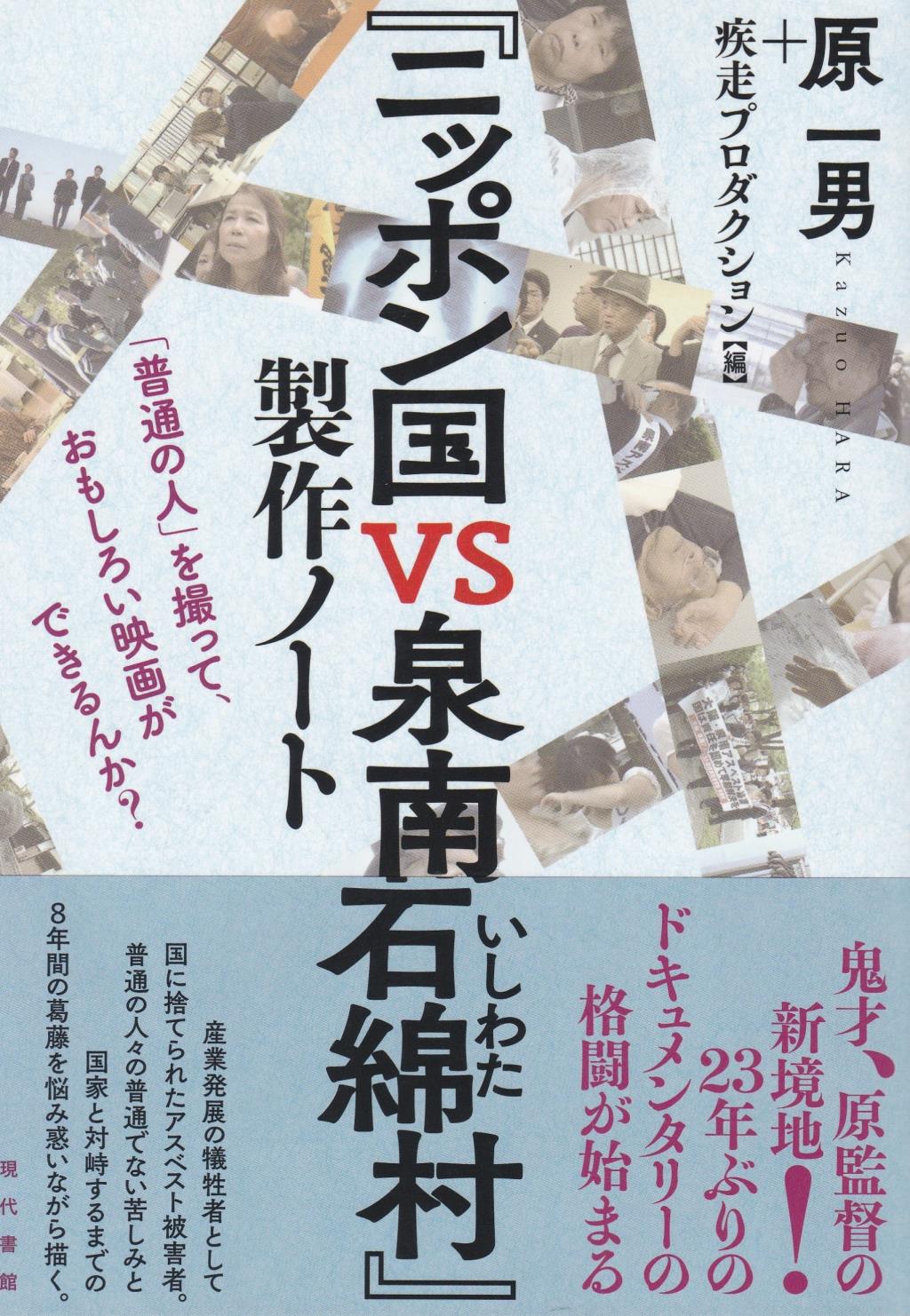 『ニッポン国VS泉南石綿村』製作ノート