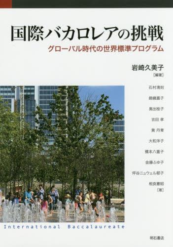 国際バカロレアの挑戦