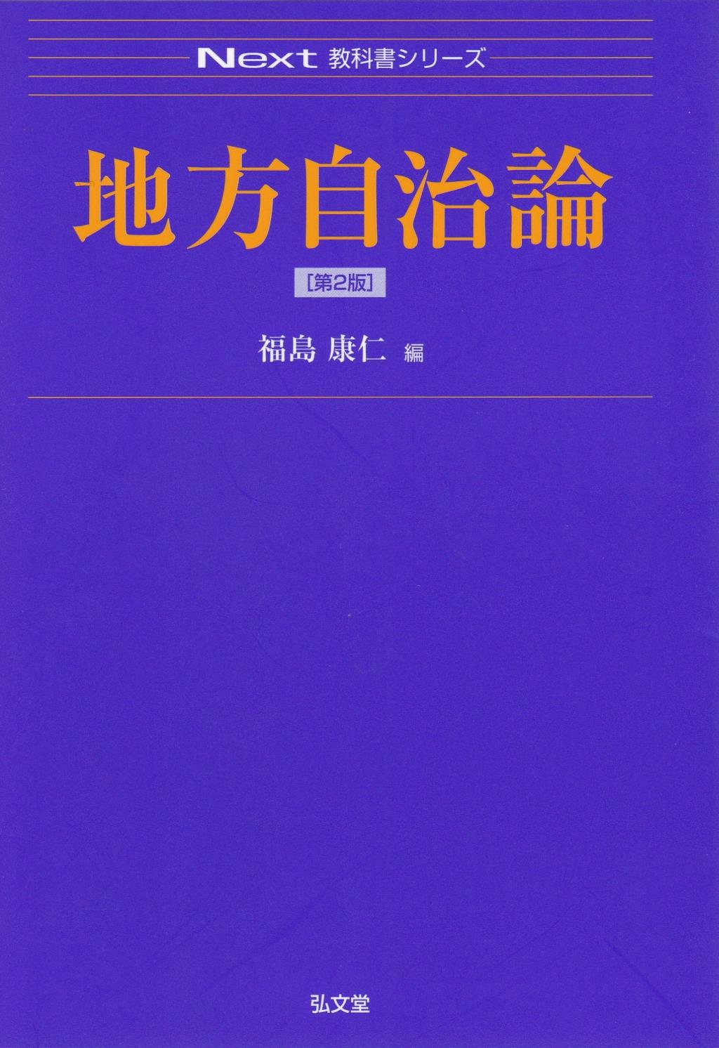 地方自治論〔第2版〕 / 法務図書WEB