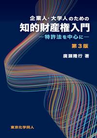 企業人・大学人のための知的財産権入門〔第3版〕
