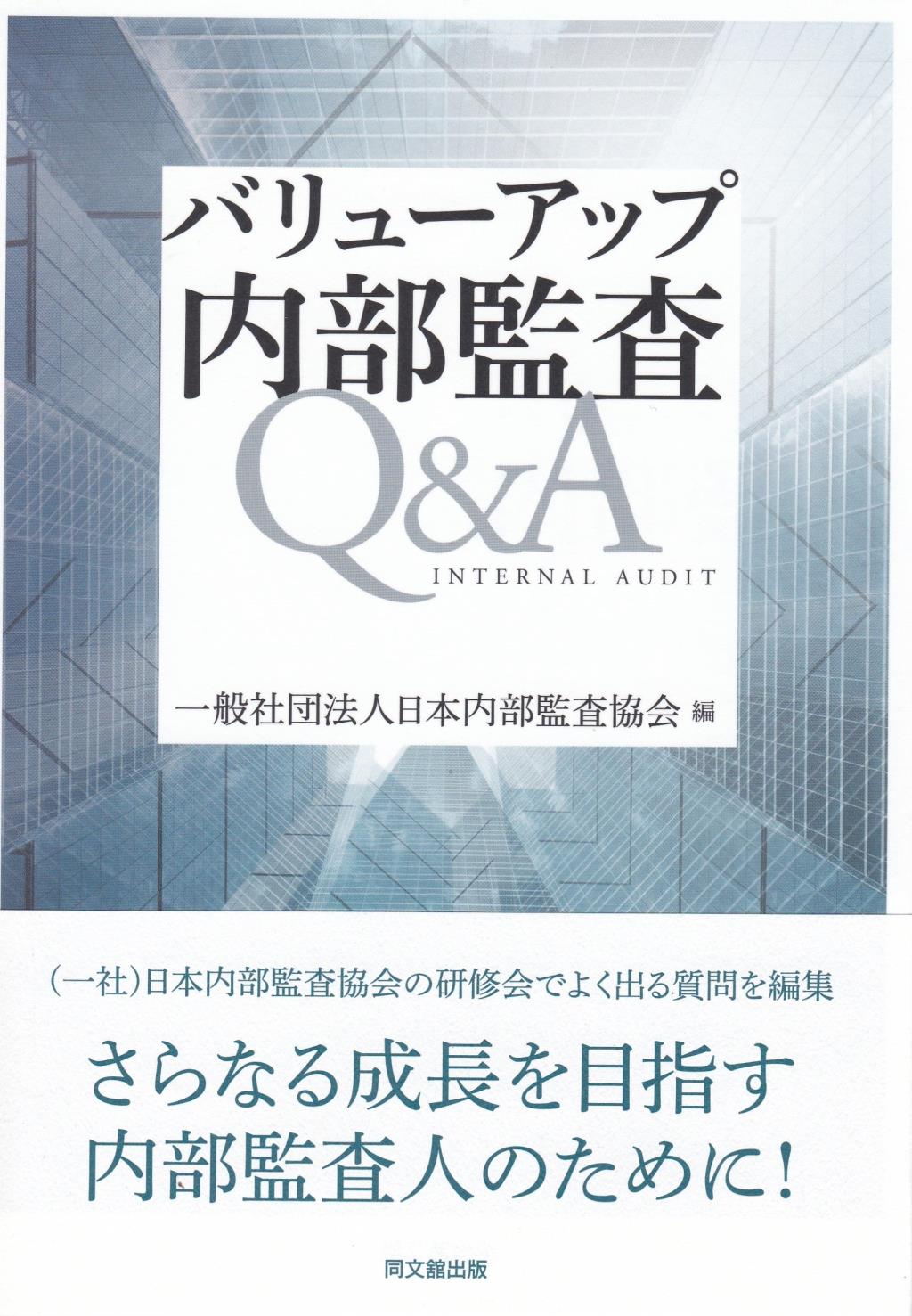 バリューアップ内部監査Q＆A