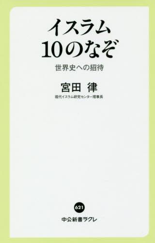 イスラム10のなぞ