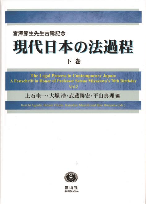 現代日本の法過程〔宮澤節生先生古稀記念〕下巻