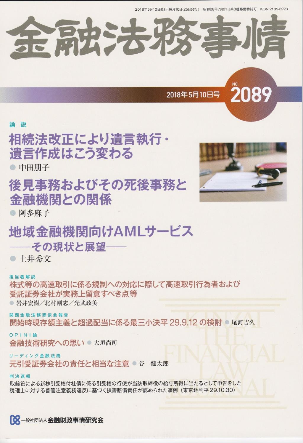 金融法務事情 No.2089 2018年5月10日号
