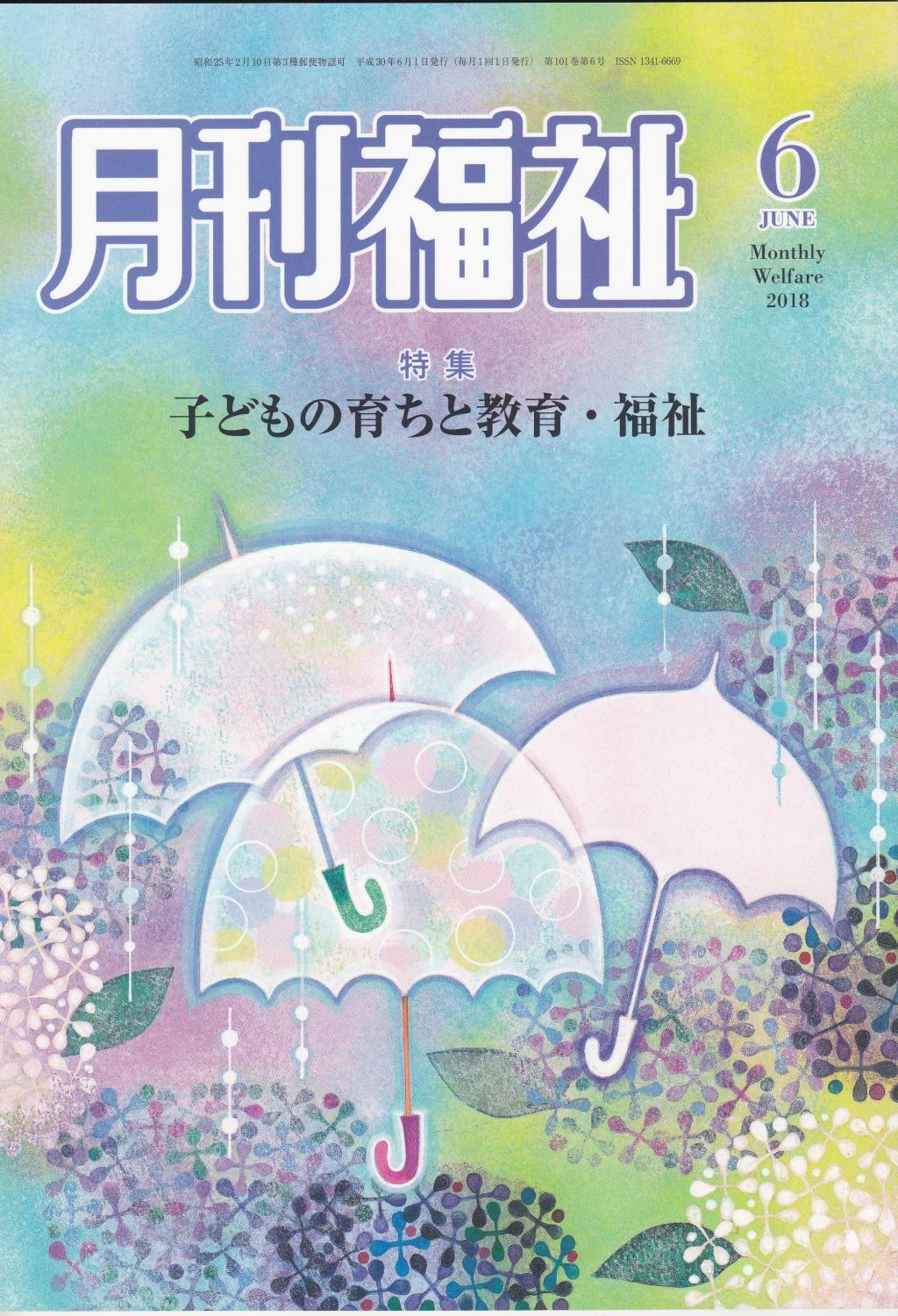月刊福祉 2018年6月号 第101巻 第6号