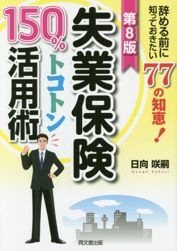 失業保険150％トコトン活用術〔第8版〕