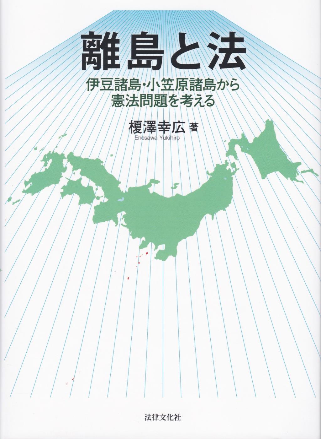 離島と法