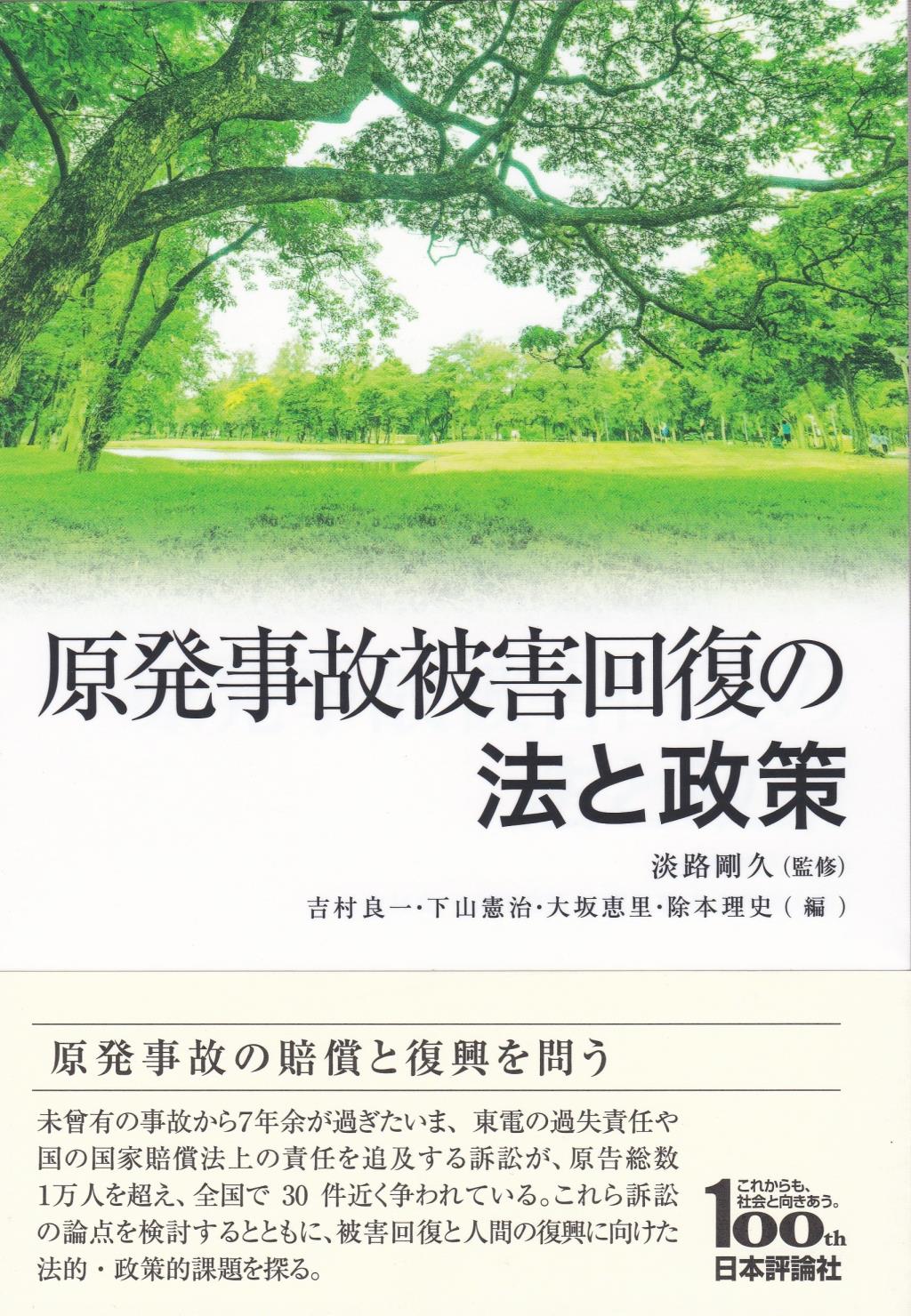 原発事故被害回復の法と政策