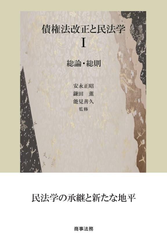 債権法改正と民法学Ⅰ