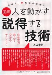 図解　人を動かす説得する技術