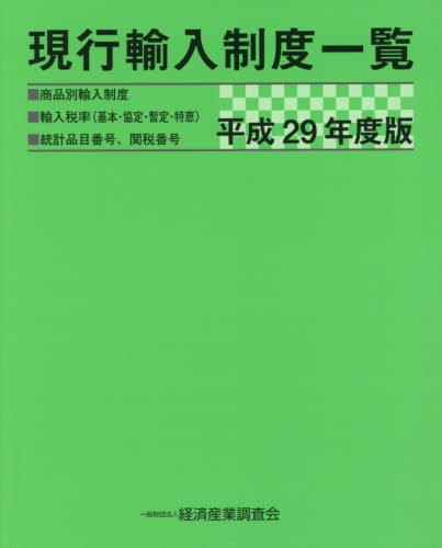 現行輸入制度一覧　平成29年度版