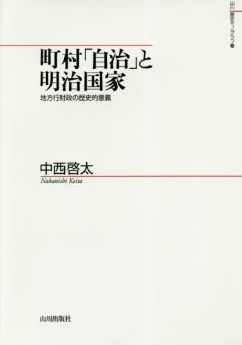 町村「自治」と明治国家