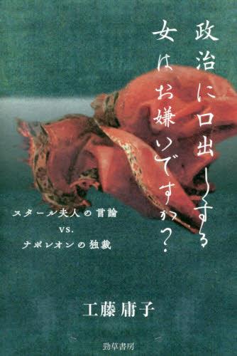 政治に口出しする女はお嫌いですか？