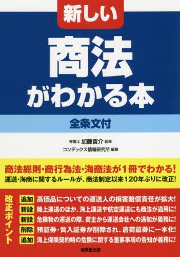 新しい商法がわかる本　全条文付