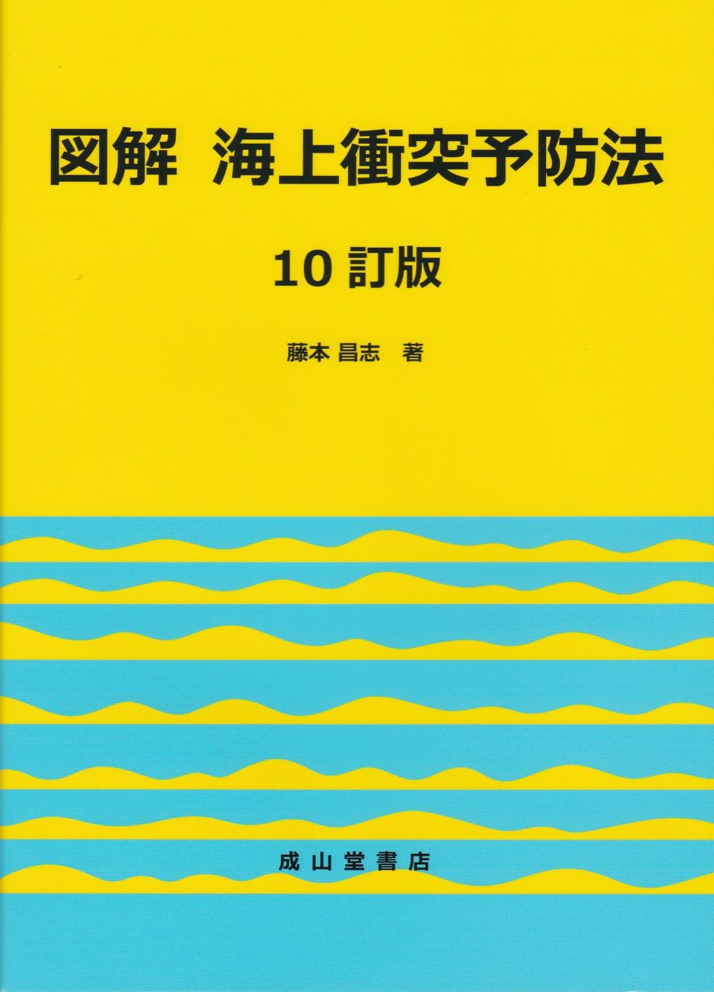 図解　海上衝突予防法〔10訂版〕
