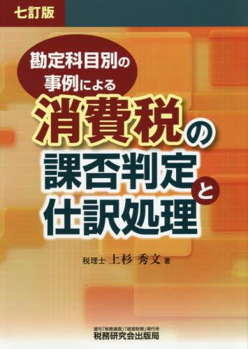 勘定科目別の事例による消費税の課否判定と仕訳処理〔七訂版〕