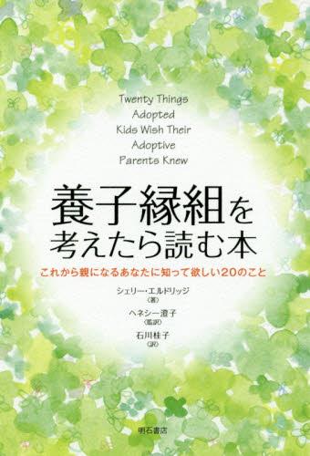 養子縁組を考えたら読む本