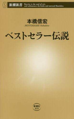 ベストセラー伝説