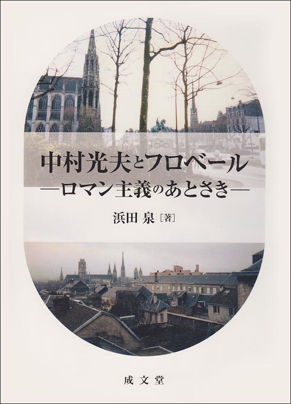 中村充夫とフロペール