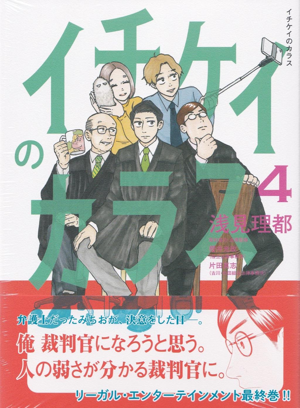 イチケイのカラス 4