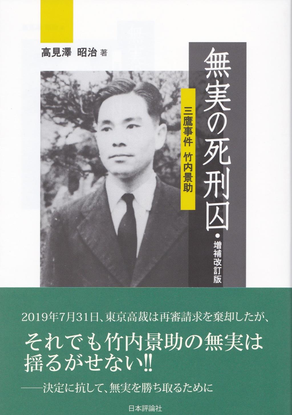 無実の死刑囚〔増補改訂版〕