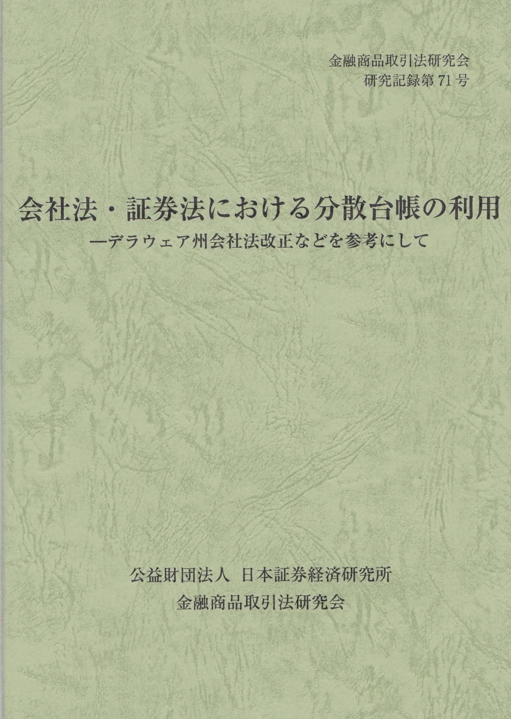 会社法・証券法における分散台帳の利用